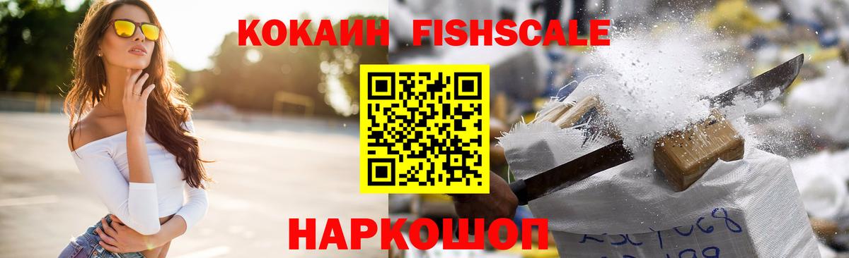 Кокаин FishScale Александров